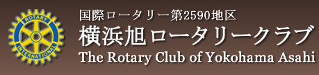 国際ロータリー第2590地区横浜旭ロータリークラブ